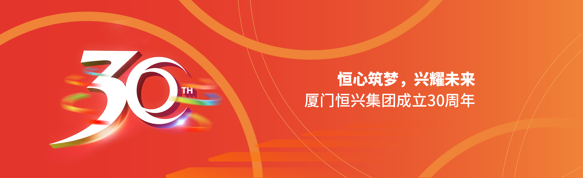 恒心筑夢(mèng)，興耀未來(lái)！廈門(mén)恒興集團(tuán)30周年